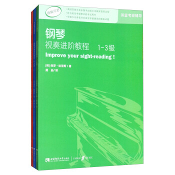 英皇考级辅导用书：钢琴视奏进阶教程