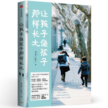 让孩子像孩子那样长大