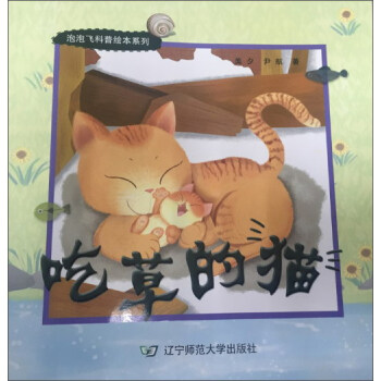 吃草的猫/泡泡飞科普绘本系列