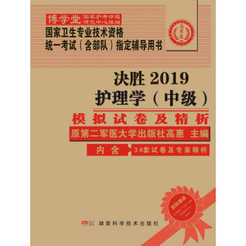 国家卫生专业技术资格统一考试（含部队）指定辅导用书:护理学（中级）模拟试卷及精析