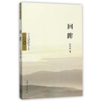 回眸/中国记忆文库