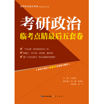 考研政治临考点睛最后五套卷（2018年版）