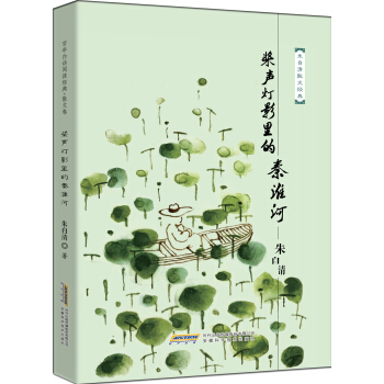 中小学课外读物名家经典：朱自清散文经典文集 桨声灯影里的秦淮河