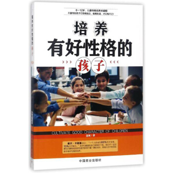培养有好性格的孩子