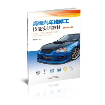 高级汽车维修工技能·实训教材(2018修订版)