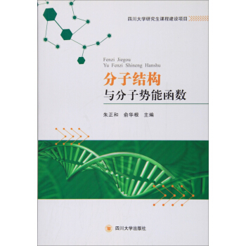 分子结构与分子势能函数