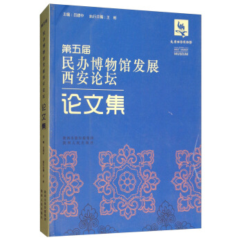 第五届民办博物馆发展西安论坛论文集