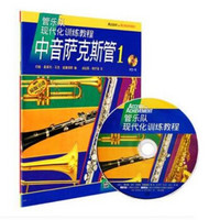 中音萨克斯管1-管乐队现代化训练教程（附光盘1张）（原版引进）