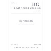 工业六聚偏磷酸钠(HG\T2519-2017代替HG\T2519-2007)/中华人民共和国化工