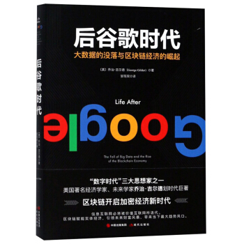 后谷歌时代(大数据的没落与区块链经济的崛起)