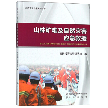 山林矿难及自然灾害应急救援(消防灭火救援案例评析)