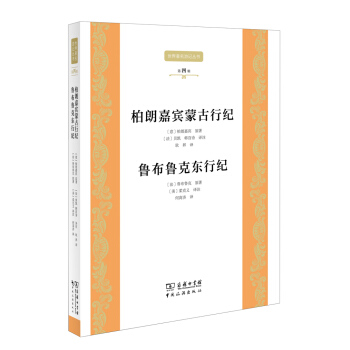 世界著名游记丛书第四辑--柏朗嘉宾蒙古行纪 鲁布鲁克东行纪