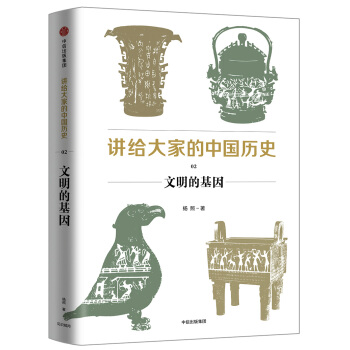 讲给大家的中国历史2：文明的基因
