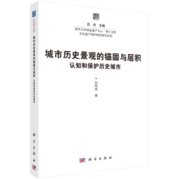 城市历史景观的锚固与层积：认知和保护历史城市