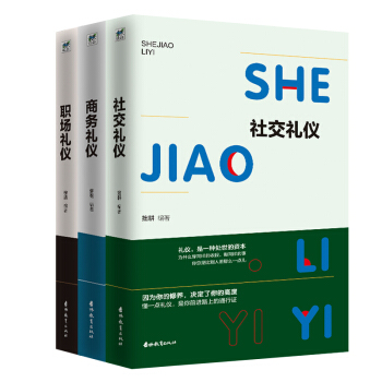 成功必读的“礼仪三书”：社交+商务+职场（京东套装共3册）