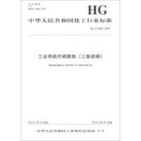 中华人民共和国化工行业标准（HG/T 5330-2018）：工业用硫代磷酰氯（三氯硫磷）