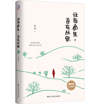 往后余生，自在从容（贾平凹作序推荐）