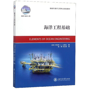 海洋工程基础/船舶与海洋工程专业规划教材