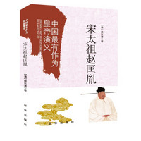 中国最有作为的皇帝演义：宋太祖赵匡胤