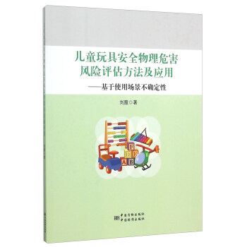 儿童玩具安全物理危害风险评估方法及应用：基于使用场景不确定性