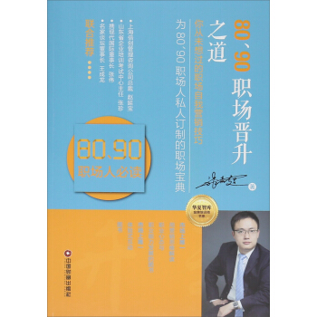 华夏智库金牌培训师书系 80,90职场晋升之道/你从未想过的职场自我营销技巧