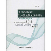 多声道超声波气体流量测量技术研究