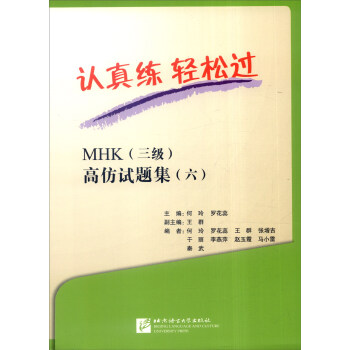 认真练 轻松过：MHK（三级）高仿试题集（六 附光盘）