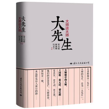 大先生：大师谈大师