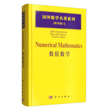 国外数学名著系列（影印版）5：数值数学