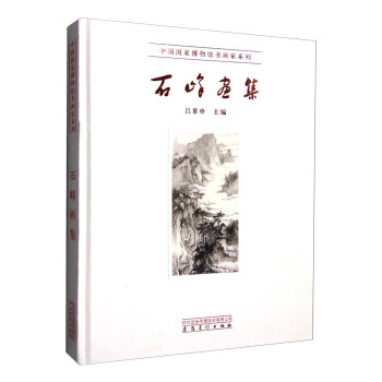 中国国家博物馆书画家系列：石峰画集