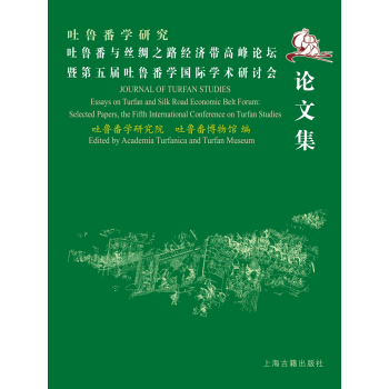 吐鲁番与丝绸之路经济带高峰论坛暨第五届吐鲁番学国际学术研讨会论文集