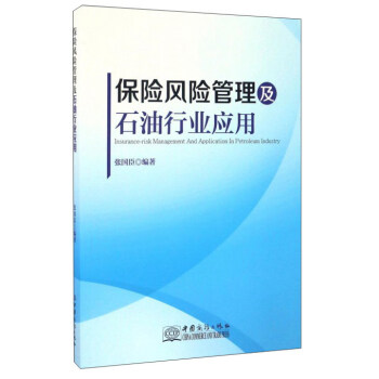 保险风险管理及石油行业应用