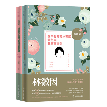 「世间始终你好」书系：林徽因+张爱玲（全两册）