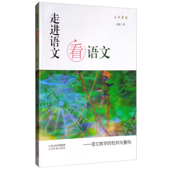 走进语文看语文：语文教学的批判与重构