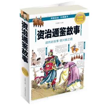 资治通鉴故事
