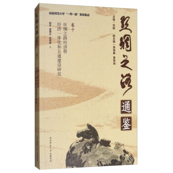 陕西师范大学“一带一路”智库集成·丝绸之路通鉴：丝绸之路经济带经济一体化和“五通”建设研究