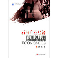 石油产业经济(石油高等教育十三五规划教材)
