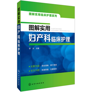 图解实用临床护理系列--图解实用妇产科临床护理