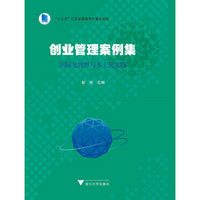 创业管理案例集：国际化视野与本土化实践