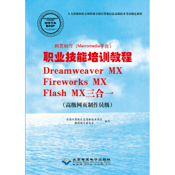网页制作职业技能培训教程 : Dreamweaver MX、Fireworks MX、Flash MX三合一（高级网页制作员级）
