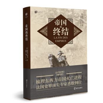 帝国的终结（大家译丛）