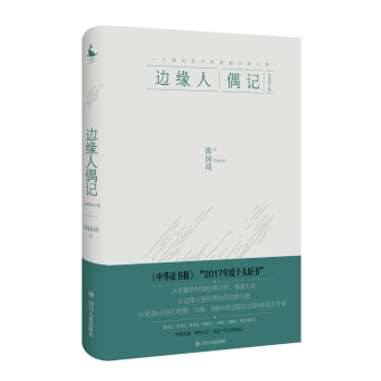 边缘人偶记（珍藏本）