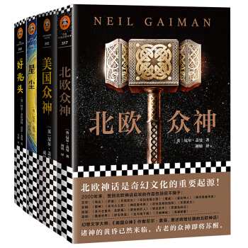 尼尔盖曼系列：美国众神+北欧众神+星尘+好兆头（套装共4册）