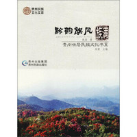 黔韵旗风：满族/贵州世居民族文化书系