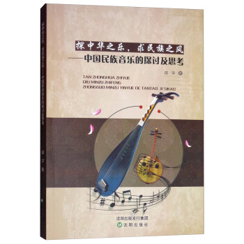 探中华之乐求民族之风--中国民族音乐的探讨及思考