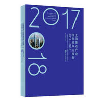 上海重点产业国际竞争力报告（2017-2018）