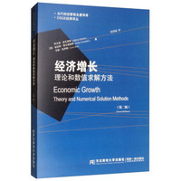 经济增长：理论和数值求解方法（第2版）/当代财经管理名著译库·DSGE经典译丛