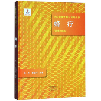 蜂疗/中国蜜蜂资源与利用丛书