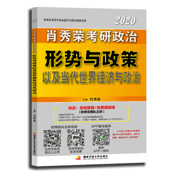 肖秀荣2020考研政治形势与政策以及当代世界经济与政治