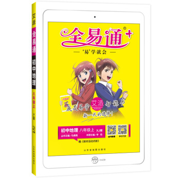 全易通地理八年级上册 湘教版中学教辅2019秋季 全易通中学教辅全面解读同步辅导知识点全解全析